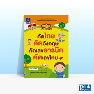 Thinkbeyond Book (ธิงค์บียอนด์ บุ๊คส์) หนังสือQUICK ALL-IN-ONE คัดไทย คัดอังกฤษ คัดเลขอารบิก คัดเลขไทย