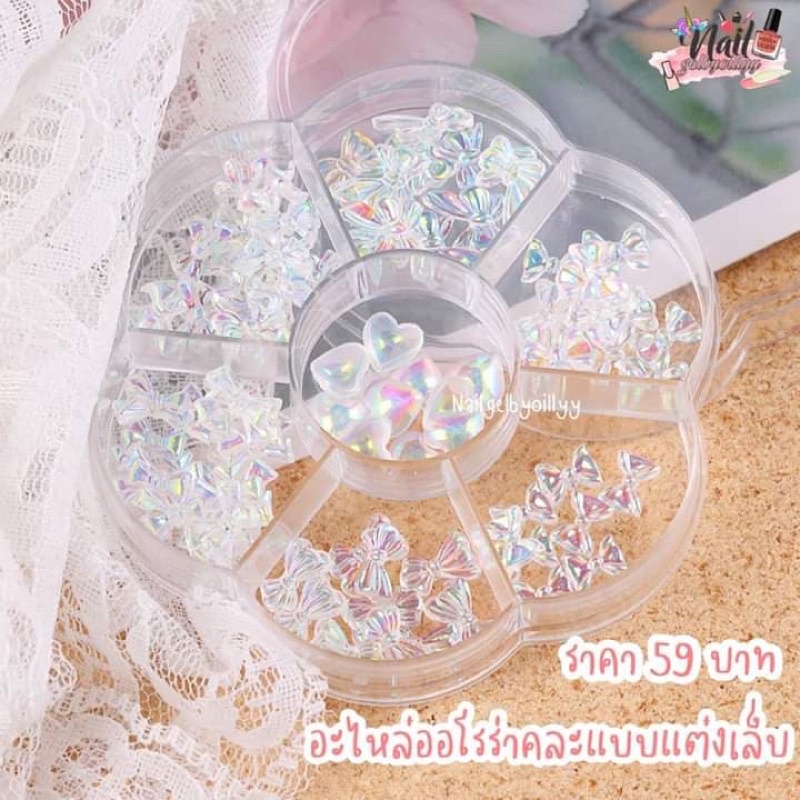 อะไหล่ออโรร่าคละแบบแต่งเล็บ พร้อมส่ง คุ้มมาก