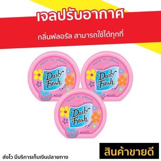 🔥แพ็ค3🔥 เจลปรับอากาศ Daily Fresh กลิ่นฟลอรัล สามารถใช้ได้ทุกที่ - เดลี่เฟรช เจลปรับอากาศ เจลหอมปรับอากศ เจลหอมปรับอากาศ