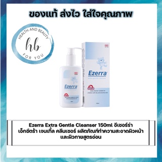 Ezerra Extra Gentle Cleanser 150ml อีเซอร์ร่า เอ็กซ์ตร้า เจนเทิ้ล คลีนเซอร์ ผลิตภัณฑ์ทำความสะอาดผิวหน้าและผิวกายสูตรอ่อน