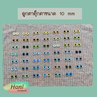 ลูกตาตุ๊กตาขนาด 10 mm พร้อมส่ง