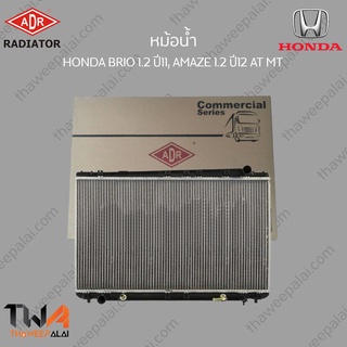 ADR หม้อน้ำ HONDA BRIO 1200 ปี11, AMAZE 1200 ปี12 AT MT / 3211-8528C