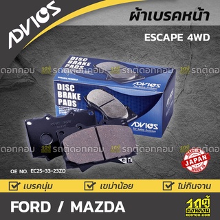 ADVICS ผ้าเบรคหน้า FORD / MAZDA ESCAPE 4WD