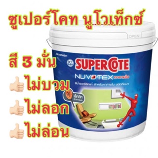 สีน้ำอะคริลิค ซูเปอร์โคท นูโวเท็กซ์   ขนาด 3L และ 15L