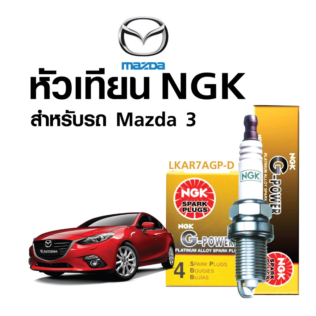 หัวเทียนแท้ NGK สำหรับรถ Mazda 2  (หัวเทียน แพ็ค 4 หัว) G-Power และ Laser Iridium