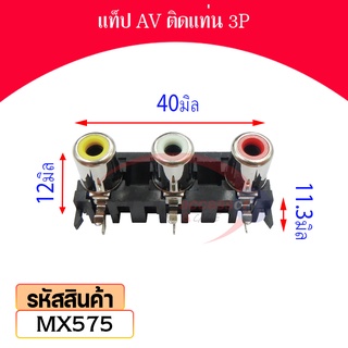 แท็ป AV ติดแท่น 3P MX575