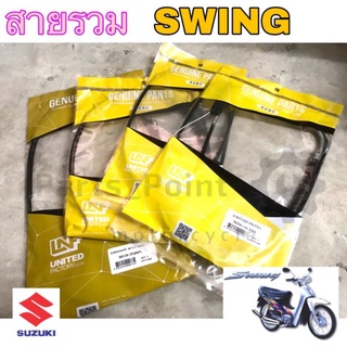 สายเร่ง สวิง สายเร่ง Swing สายเร่งชุด Swing สายเบรคหน้า Swing สายไมล์ สวิง สายโช้ค Swing