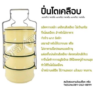 ปิ่นโตเคลือบ ตรา นกเพนกวิน , ตรา กระต่าย (คละยี่ห้อ)