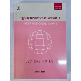 Lecture Notes กฎหมายระหว่างประเทศ 1 INTERNATIONAL LAW I