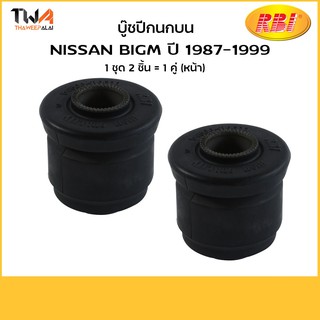 RBI [คู่] บูชปีกนกบน Bigm 89 99/ N2444P / 54506-B9500