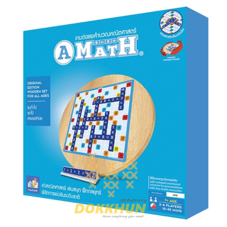 เกมเอแม็ท A-MATH ชุดไม้ รุ่นทั่วไป เกมต่อเลขคำนวณ เกมฝึกคิดเลขเร็ว เกมฝึกสมาธิ