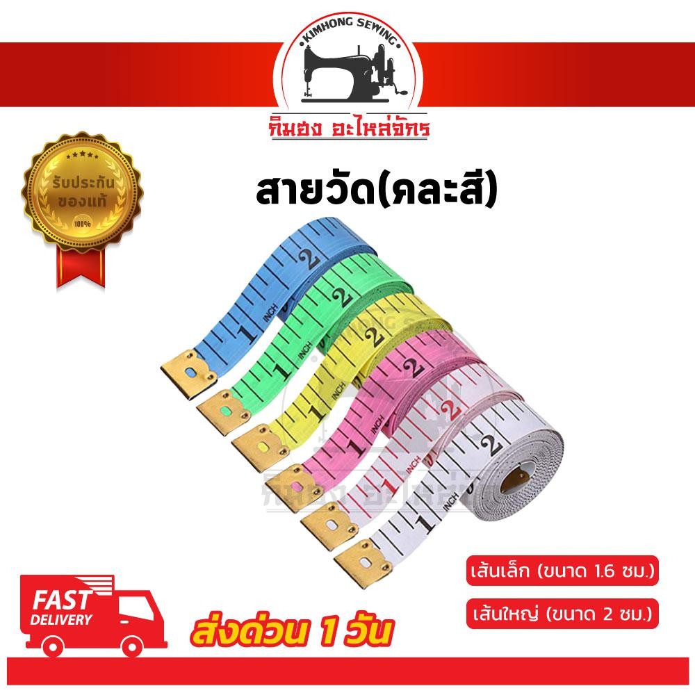 [[ คละสี ]] สายวัดตัว สายวัดเอว สัดส่วนมาตราฐาน