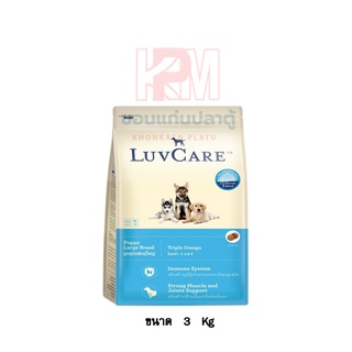 Dr.Luvcare Puppy Large Breed อาหารลูกสุนัข พันธุ์ใหญ่ (เม็ดใหญ่) ขนาด 3 KG.