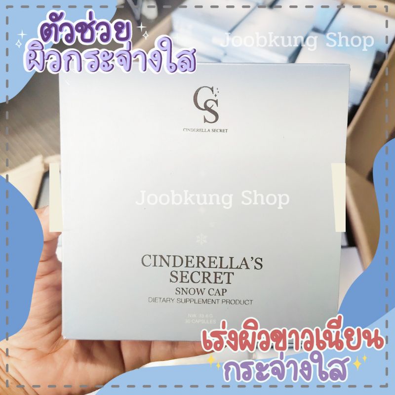 (พร้อมส่ง) CS CINDERELLA'S SECRET SNOW CAP ซิลเดอเรลล่า ซีเครท สโนว์ อาหารเสริมเพื่อผิวขาว ลดฝ้า กระ