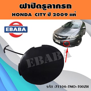 ฝาปิด ฝาปิดรูลากรถ HONDA CITY ปี 2009 แท้เบิกศูนย์ รหัส 71104-TMO-T00ZH