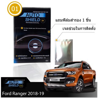 Ford Ranger 2016-19 ชุดฟิล์มกันรอย มือจับประตู 4 ชิ้น