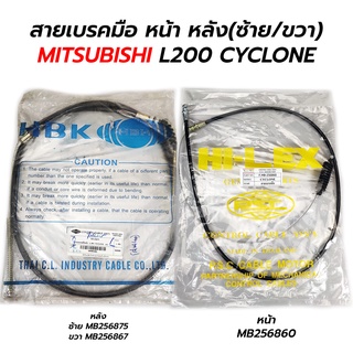 สายเบรคมือ หน้า หลัง(ซ้าย/ขวา) MITSUBISHI L200 CYCLONE