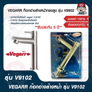 VEGARR ก๊อกอ่างล้างหน้า รุ่น V9102 ของแท้ 100%