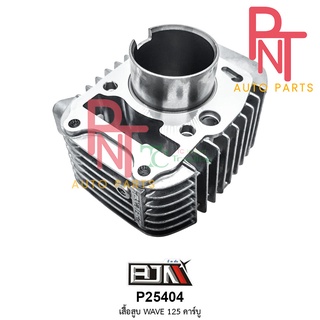 P25404 เสื้อสูบ เวฟ WAVE 125 , WAVE125R [คาร์บู คาบู] (KPH-900)