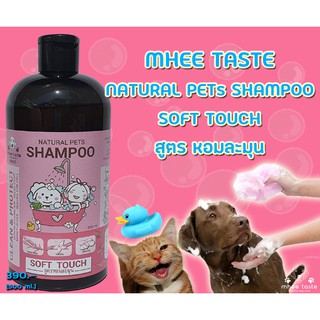 NATURAL PETs SHAMPOO SOFT TOUCH  สูตรหอมละมุน by MheeTaste