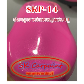 สีพ่นรถยนต์ 2K ชมพูพาสเทลมุกชมพูไดมอนด์ [SKP-14]