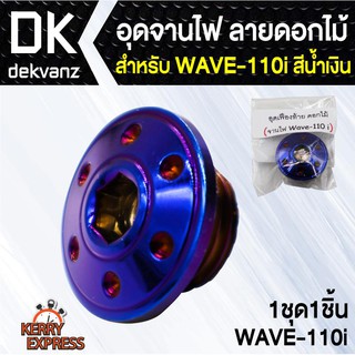 ﻿อุปกรณ์แต่งรถ อุดจานไฟ ลายดอกไม้ สำหรับ WAVE-110i สีน้ำเงิน