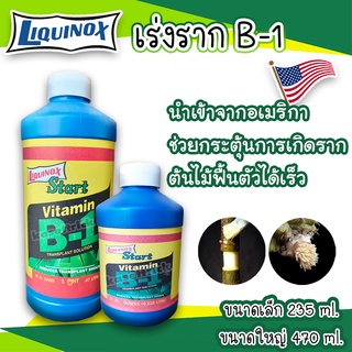 น้ำยาเร่งราก Liquinox Start B1 (USA) นำเข้าจากอเมริกา ขวดฟ้า ฝาขาว