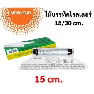 MornSun ไม้บรรทัดโรลเลอร์ 15ซม. / 30ซม. ROLLING RULER ไม้บรรทัด ไม้บรรทัดเขียนแบบ ไม้บรรทัดโรลลิ่ง โรลเลอร์