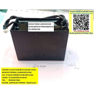 20UF450V 20MFD450V 20UF450VAC 20MFD450VAC คาปาซิเตอร์ คาปาซิเตอร์พัดลม คาปาซิเตอร์มอเตอร์ ยี่ห้อ LMG