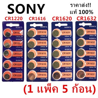 ราคาส่ง!! ถ่านกระดุม SONY JAPAN รุ่น CR1632 / CR1620 /CR1616 /CR1220Lithium 3V. แท้ 100% จำหน่าย 1แผง 5ก้อน พร้อมส่ง