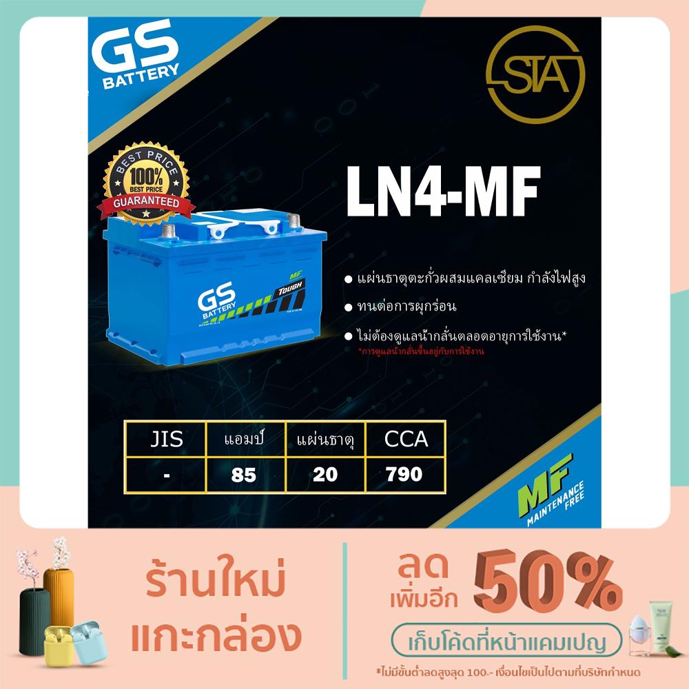 LN4-MF แบตเตอรี่รถยนต์ราคาโรงงาน GS Battery