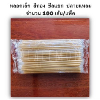 Lalemon หลอดเล็กปลายแหลม หลอดชานม หลอดดูดน้ำ ขนาด 6 มม. แบบแพ็ค (จำนวน 100 เส้น/แพ็ค)