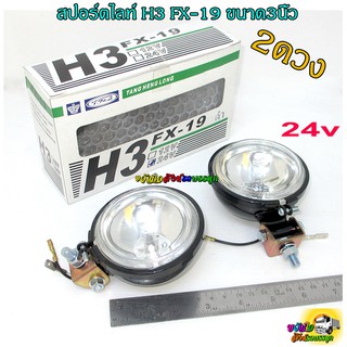 สปอร์ตไลท์ H3 FX-19 24v/คู่