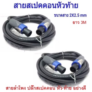 สายลำโพง พร้อมปลั๊กสเปคคอนอย่างดี ขนาด 2x2.5mm สายสเปคคอนหัว-ท้าย ยาว 2M / 3M