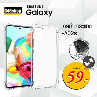 🇹🇭พร้อมส่งจากไทย🇹🇭Samsung A02s เคสใสกันกระแทก วัสดุเป็นTPUSiliconeเสริมขอบยางทั้ง4มุม ช่วยลดแรงกระแทกได้อย่างดี/345shop