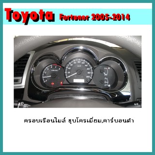 ครอบเรือนไมล์ FORTUNER 2012-2014 ชุบโครเมี่ยม