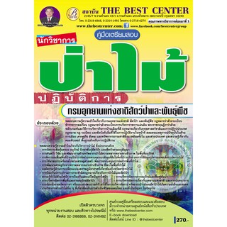 คู่มือสอบนักวิชาการป่าไม้ปฏิบัติการ กรมอุทยานแห่งชาติสัตว์ป่าและพันธ์ุพืช