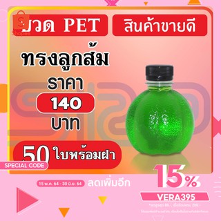 ขวด PET ทรงลูกส้ม สินค้าพิเศษ บรรจุภัณฑ์ ขวดน้ำหวาน และน้ำผลไม้