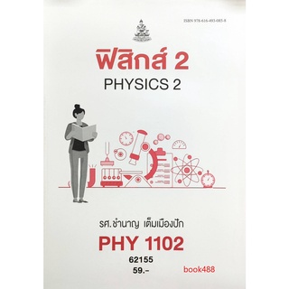 หนังสือเรียน ม ราม PHY1102 ( PH112 ) 62155 ฟิสิกส์ 2 ตำราราม ม ราม หนังสือ หนังสือรามคำแหง