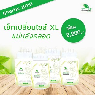 (เซตเปลี่ยนไซส์คุณแม่ 4 กระปุก) 6herbs สูตร1 สมุนไพรหลังคลอด เร่งเผาพลาญ ลดน้ำหนัก ลดไขมัน เพิ่มปริมาณน้ำนม บำรุงน้ำนม