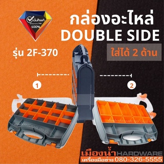 กล่องใส่อะไหล่ กล่องเครื่องมือเอนกประสงค์ 2 ด้าน storage กล่องอะไหล่ รุ่น 2F-370 Double Side