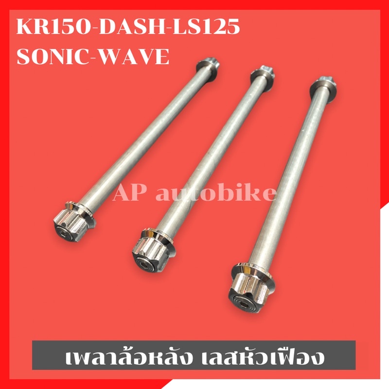 เพลาล้อหลังเลสหัวเฟือง KR150 DASH LS125 SONIC WAVE แกนล้อหลังเวฟ แกนล้อหลังkr เพลาล้อหลังเวฟ แกนล้อห