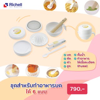 🔥ทักแชทลดเพิ่ม🔥 Richell ชุดทำอาหารสำหรับเด็ก Baby Food Cooking Set Box