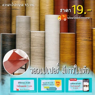 [สั่งครบ 20เมตรลด 5บาท] สติกเกอร์ลายไม้ Sticker สติกเกอร์ติด…
