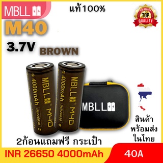 แท้ 100% ถ่านชาร์จขนาด 26650 MBLL 26650 M40 4000mah 40A (2ก้อน แถมกระเป๋า) สินค้ารับประกัน3เดือน