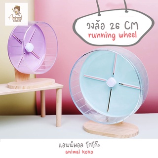 [Animal KOKO]  จักรอะคริลิคใส 26 CM เสียงเงียบ หมุนลื่น งานสวยมาก สำหรับสัตว์เลี้ยง แฮมสเตอร์ เม่นแคระ พร้อมส่ง