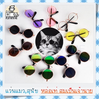 ✅พร้อมส่ง✅ แว่นตาแฟชั่น สำหรับสัตว์เลี้ยง แว่นแมว แว่นตาแมว แว่นตาหมา สุนัข Pet glasses