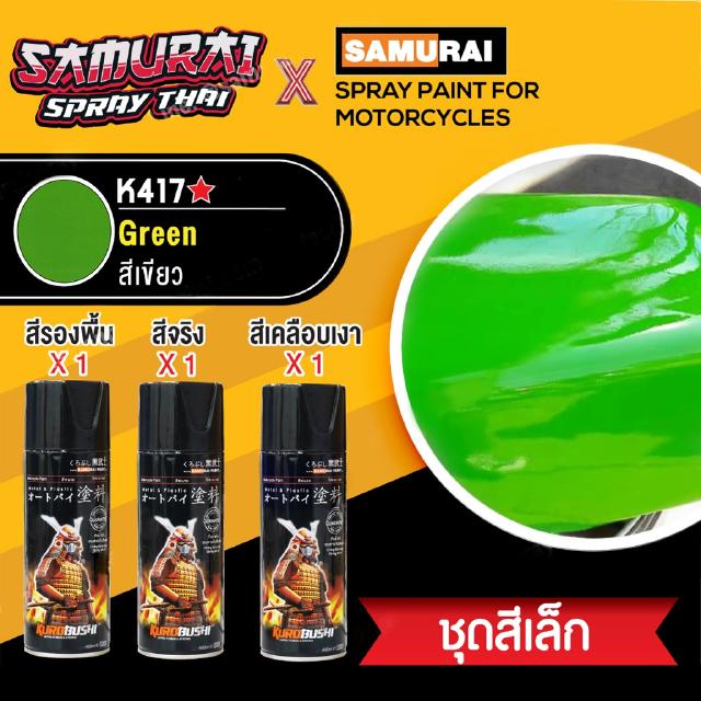 [ชุดสีเล็ก] สีสเปรย์ซามูไร สีเขียวคาวาซากิ เบอร์ K417 ขนาด 400ml