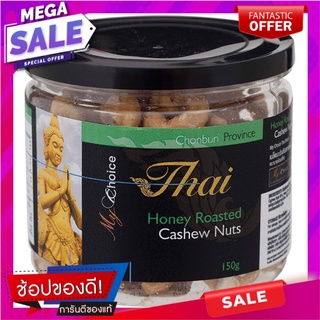 มายช้อยส์ไทยเม็ดมะม่วงหิมพานต์อบน้ำผึ้ง 150กรัม My Choice Thai Honey Roasted Cashews 150g.