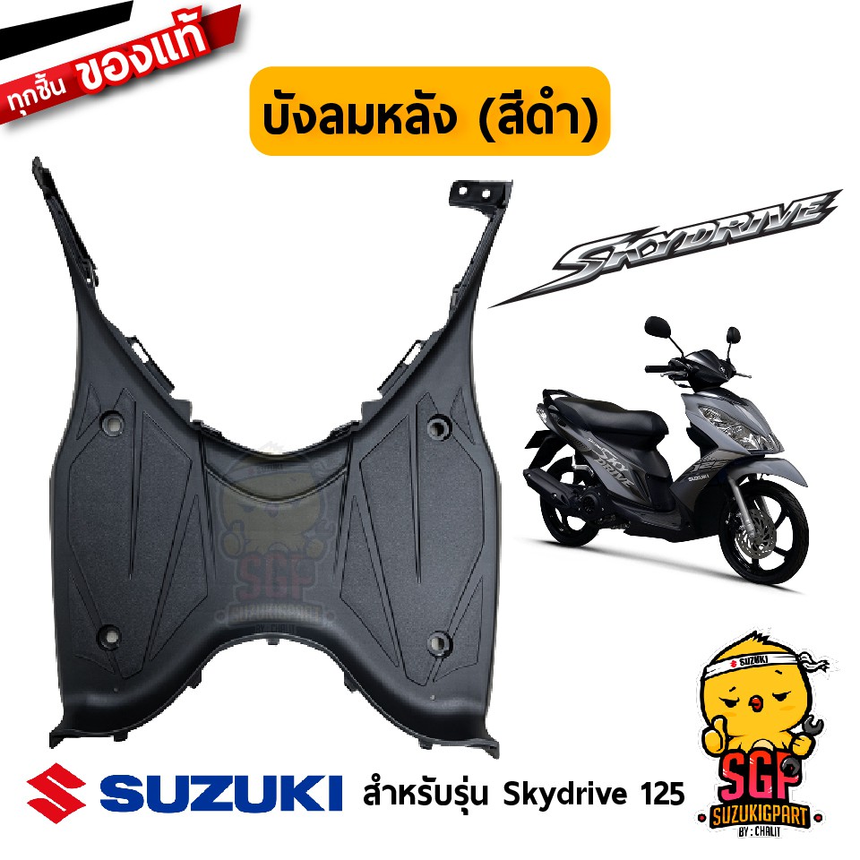 บังลม ตัวหลัง SHIELD, LEG REAR แท้ Suzuki Skydrive 125